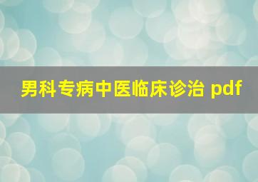 男科专病中医临床诊治 pdf